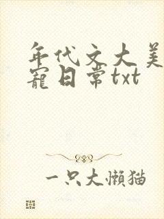 年代文大美人甜宠日常txt封面
