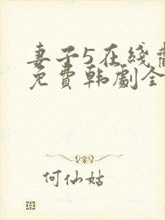 妻子5在线观看免费韩剧全集