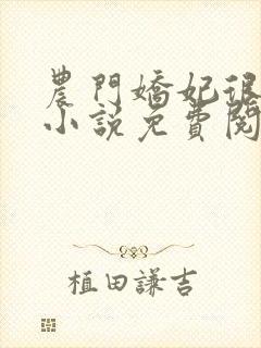 农门娇妃很甜人小说免费阅读