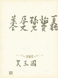 叶辰孙怡夏若雪全文免费听书