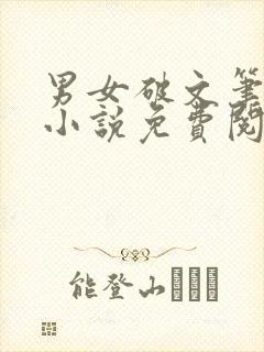 男女破文笔趣阁小说免费阅读