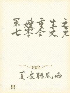 军嫂重生之幸福七零全文免费阅读