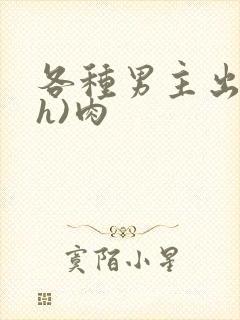 各种男主出轨(h)肉