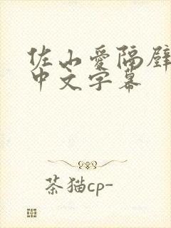 佐山爱隔壁人妻中文字幕