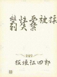 双性受被揉花蒂到失禁