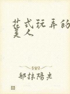 花式玩弄的双性美人