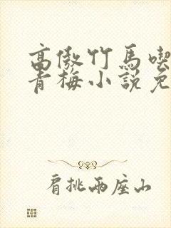 高傲竹马吃定小青梅小说免费阅读