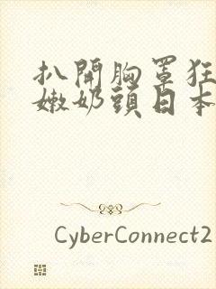 扒开胸罩狂揉白嫩奶头日本视频