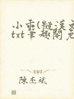 小乖(糙汉文)txt笔趣阁免费阅读