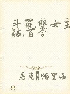 斗罗,双女主贴贴,百合