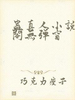 蛊真人小说笔趣阁无弹窗