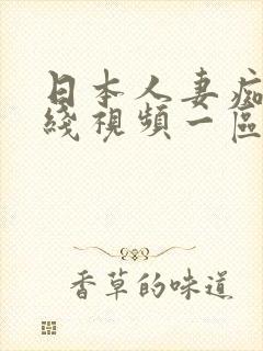 日本人妻痴女在线视频一区封面