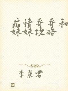 痴情哥哥和病弱妹妹攻略封面