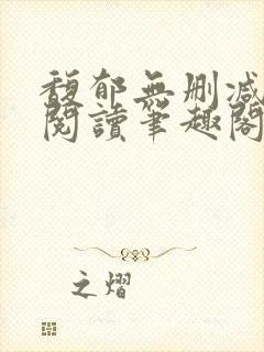 馥郁无删减全文阅读笔趣阁