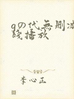 gの代无删减在线播放封面