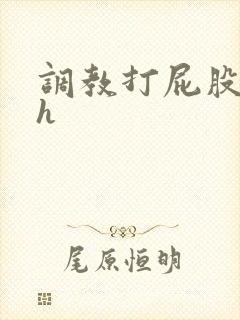 调教打屁股灌肠h封面