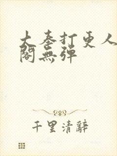 大奉打更人笔趣阁无弹