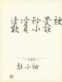 清冷矜贵被丑攻欺负小说封面