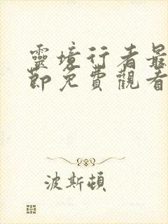 灵境行者最新章节免费观看