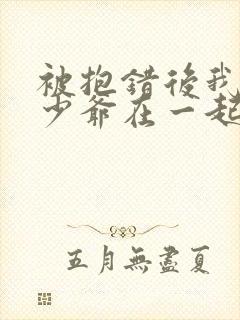 被抱错后我和真少爷在一起了小说免费阅读