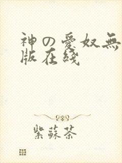神の爱奴无删减版在线封面