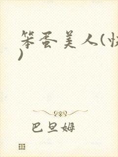 笨蛋美人(快穿)