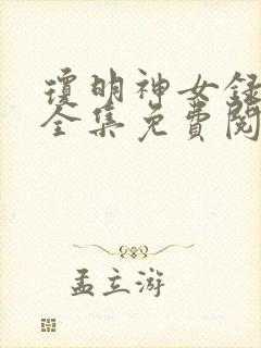 琼明神女录小说全集免费阅读封面