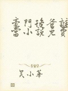 豪门后爸谁不想当小说免费阅读全文封面