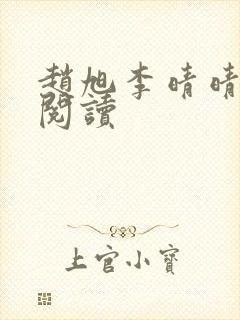 赵旭李晴晴全文阅读