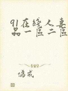 91在线人妻精品一区二区