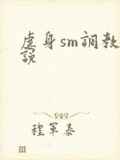 虐身sm调教小说