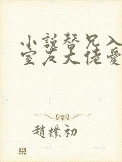 小说替兄入学,室友大佬爱上我沐庭祎在线