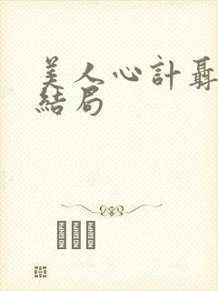 美人心计聂慎儿结局