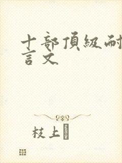 十部顶级耐看古言文