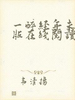 一醉经年未删减版在线阅读小说