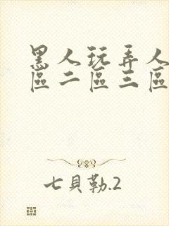 黑人玩弄人妻一区二区三区精品