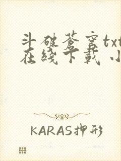 斗破苍穹txt在线下载 小说