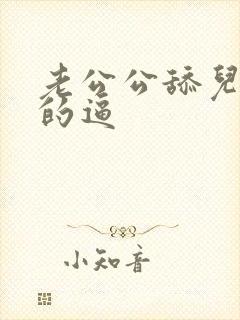 老公公舔儿媳妇的逼