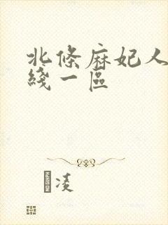 北条麻妃人妻在线一区封面