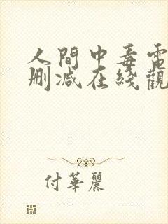 人间中毒电影无删减在线观看