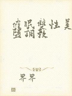 催眠双性美人雌堕调教