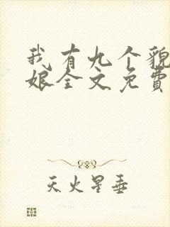 我有九个貌美师娘全文免费阅读小说