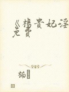 《杨贵妃淫史》免费