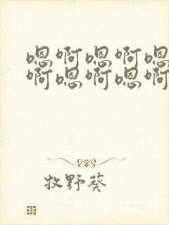 嗯啊嗯啊嗯啊嗯啊嗯啊嗯啊嗯啊小说封面