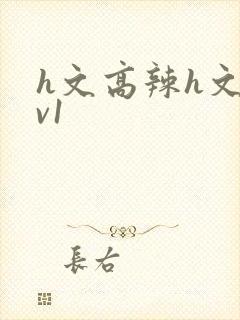 h文高辣h文1v1