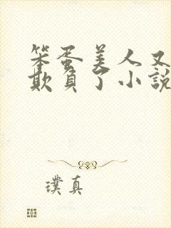 笨蛋美人又又被欺负了小说