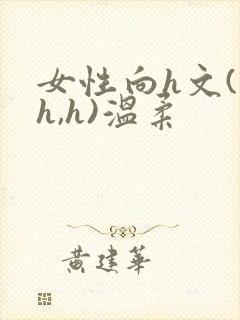 女性向h文(高h,h)温柔