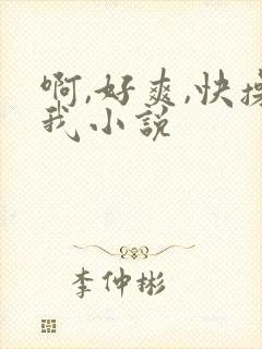 啊,好爽,快操我小说