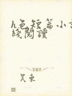 h色短篇小说在线阅读