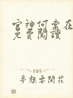 官神何常在小说免费阅读